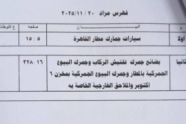 بالموديلات : إعلان التفاصيل الكاملة لمزاد سيارات جمرك مطار القاهرة