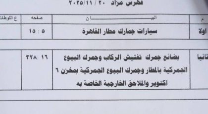 بالموديلات : إعلان التفاصيل الكاملة لمزاد سيارات جمرك مطار القاهرة