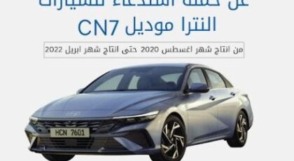 حماية المستهلك يعلن استدعاء طرازات من هيونداي إلنترا CN7 بمصر