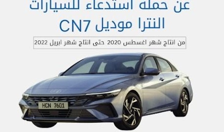 حماية المستهلك يعلن استدعاء طرازات من هيونداي إلنترا CN7 بمصر