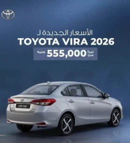 شائعات غير صحيحة حول تقديم تويوتا لسيارة رخيصة بمصر