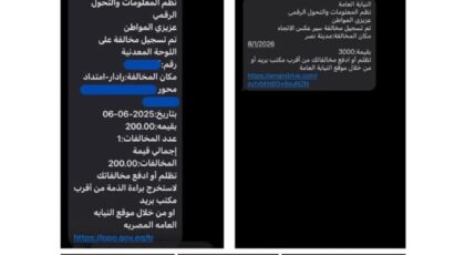 احترسوا : طريقة جديدة للنصب برسائل مخالفات مرور مزيفة