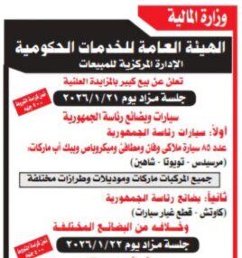 غداً : انطلاق مزاد سيارات رئاسة الجمهورية