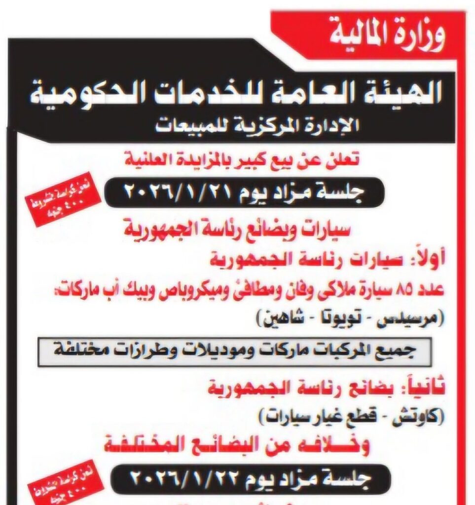 غداً : انطلاق مزاد سيارات رئاسة الجمهورية