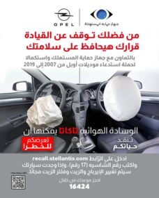 وكيل أوبل يطلق حملة استدعاءات لسياراته بمصر بسبب الوسائد الهوائية