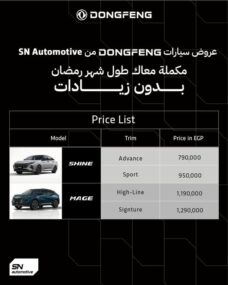 وكيل دونج فينج يثبت عروض أسعار شاين وميج طوال رمضان
