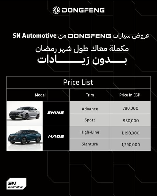 وكيل دونج فينج يثبت عروض أسعار شاين وميج طوال رمضان