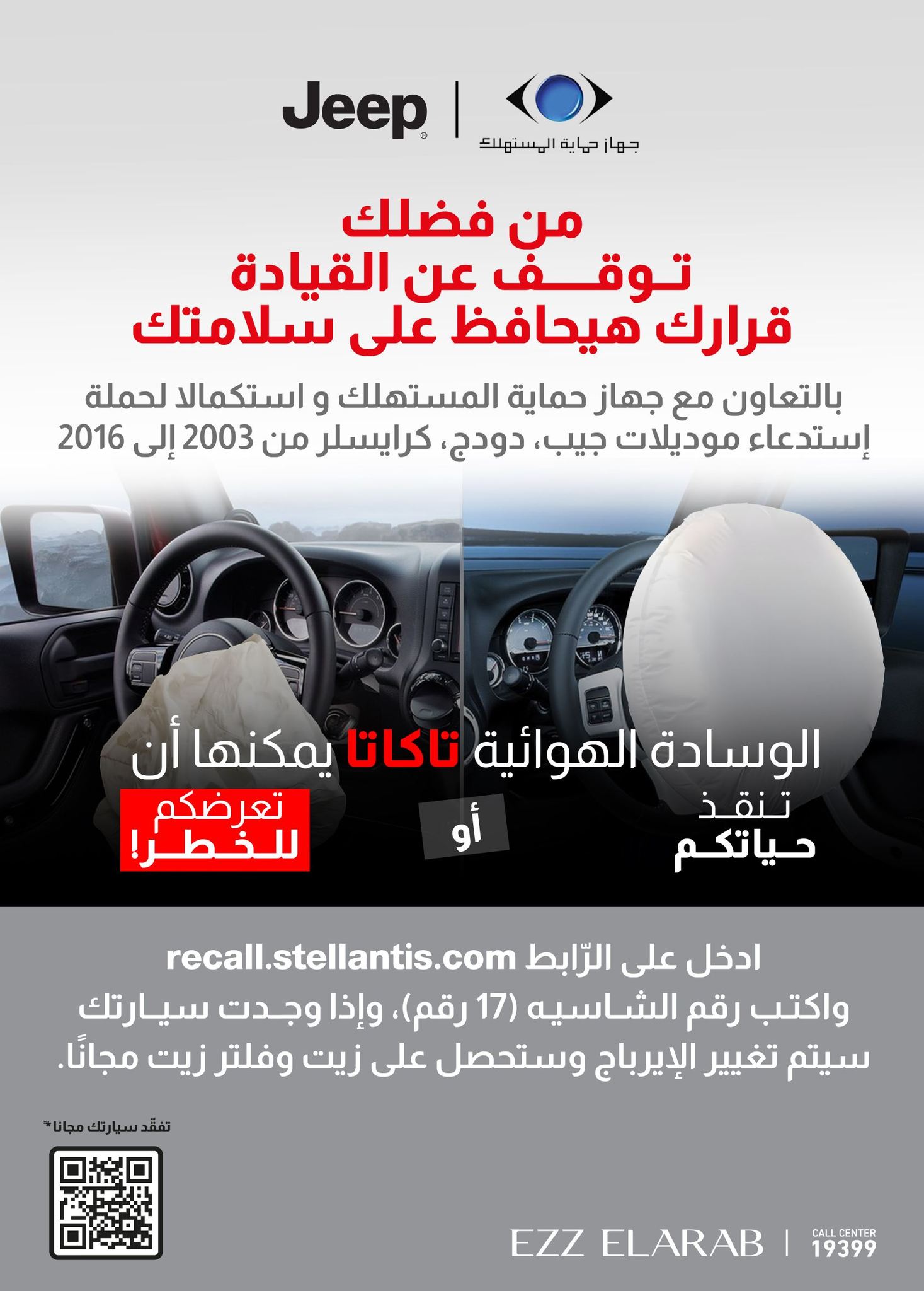 استدعاء طرازات من جيب ودودج وكرايسلر بمصر ومطالبة بوقف قيادتها