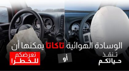 حماية المستهلك وعز العرب يواصلان استدعاء طرازات جيب 2003 إلي 2016
