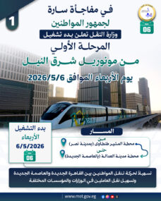 اليوم : بداية تشغيل مونوريل شرق النيل للمواطنين