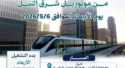 اليوم : بداية تشغيل مونوريل شرق النيل للمواطنين