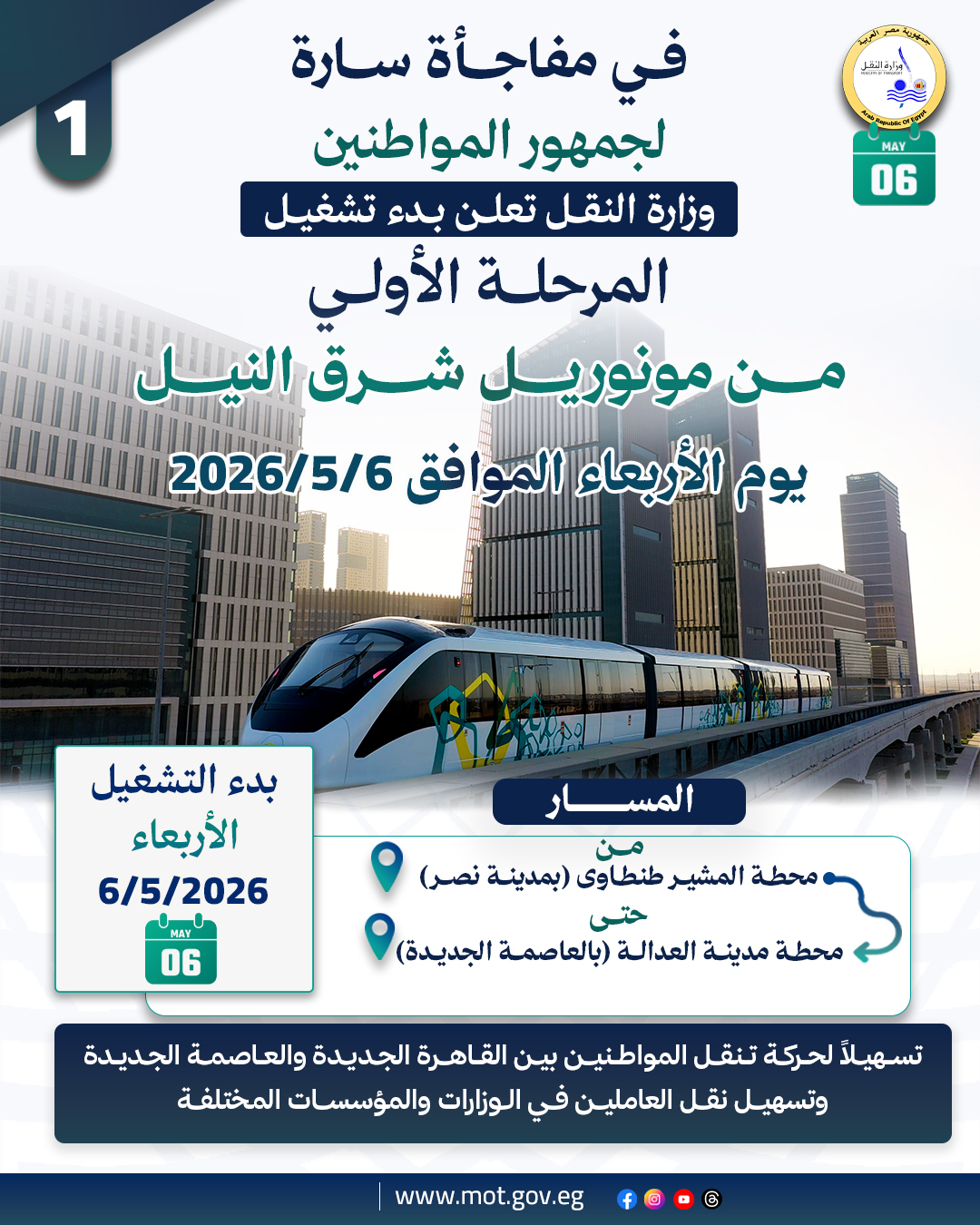 اليوم : بداية تشغيل مونوريل شرق النيل للمواطنين