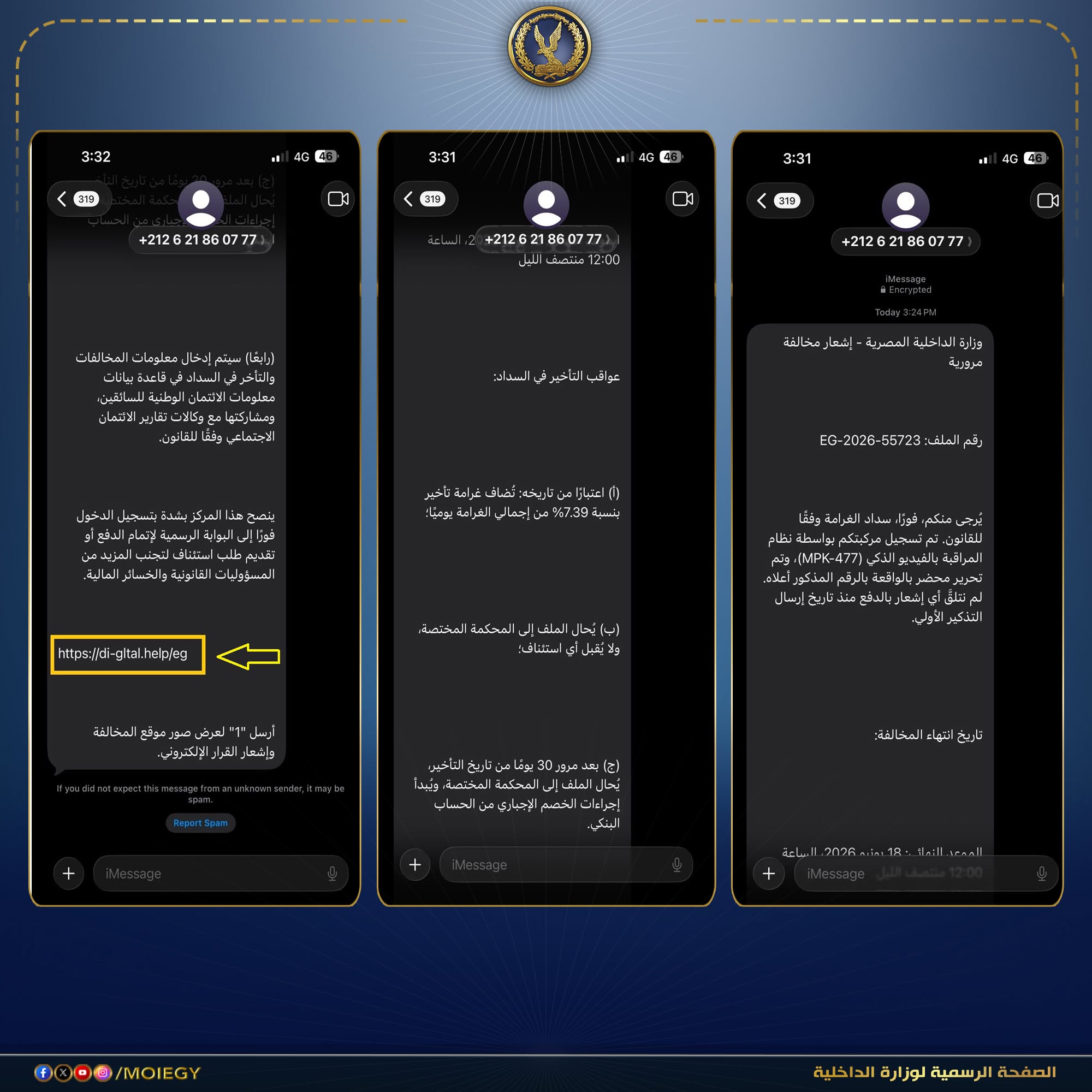 تحذير : وزارة الداخلية تنفي إرسال إشعارات بمخالفات مرورية وروابط لسداد الغرامات