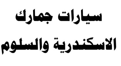 لهواة السيارات الفاخرة : تشكيلة قوية في مزاد جمرك الاسكندرية والسلوم والدخيلة