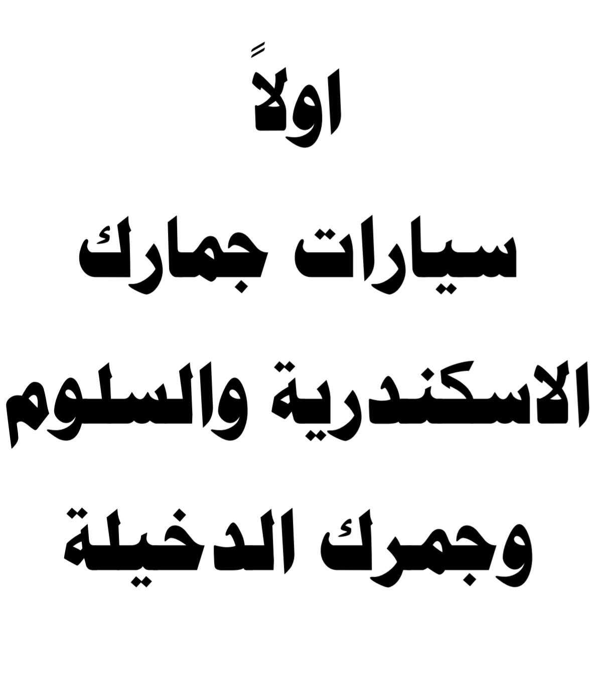لهواة السيارات الفاخرة : تشكيلة قوية في مزاد جمرك الاسكندرية والسلوم والدخيلة