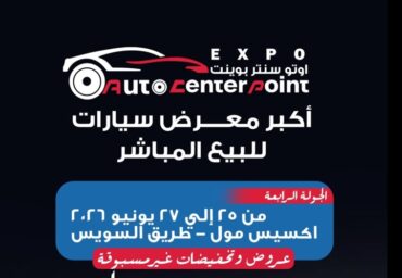 انطلاق الدورة الرابعة من معرض أوتو سنتر بوينت في 25 يونيو