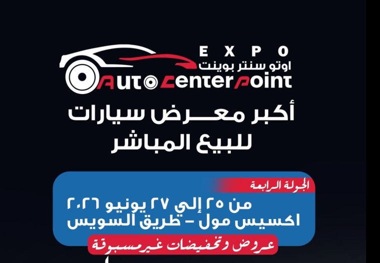انطلاق الدورة الرابعة من معرض أوتو سنتر بوينت في 25 يونيو