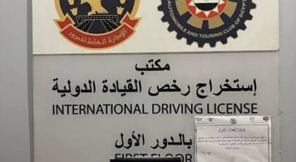 نادي السيارات يحذر من أماكن تدعى إصدار رخصة قيادة دولية غير صحيحة