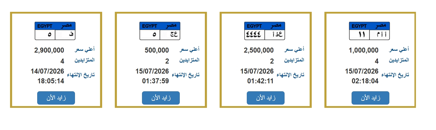 4 لوحات سيارات في المزاد بمصر والأسعار حتى 2.9 مليون جنيه