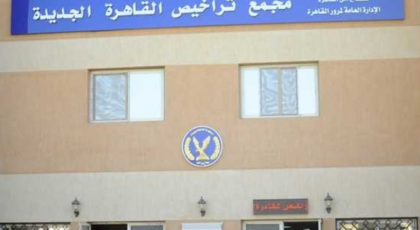 تعرفوا علي أكثر وحدات المرور ترخيصاً للسيارات في يونيو بمصر