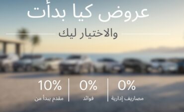 عرض خاص بدون فوائد ومصاريف إدارية علي سيارات كيا بمصر