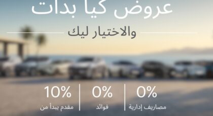 عرض خاص بدون فوائد ومصاريف إدارية علي سيارات كيا بمصر
