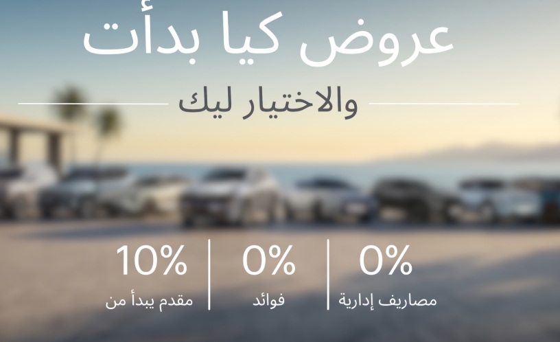 عرض خاص بدون فوائد ومصاريف إدارية علي سيارات كيا بمصر