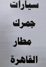 فرصة لا تفوت : 54 سيارة ملاكي في مزاد جمرك مطار القاهرة في 18 أغسطس