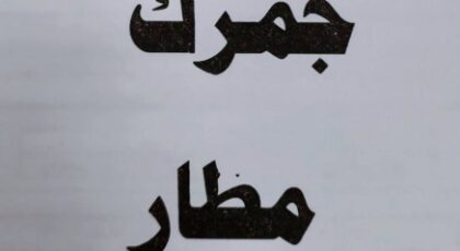 فرصة لا تفوت : 54 سيارة ملاكي في مزاد جمرك مطار القاهرة في 18 أغسطس