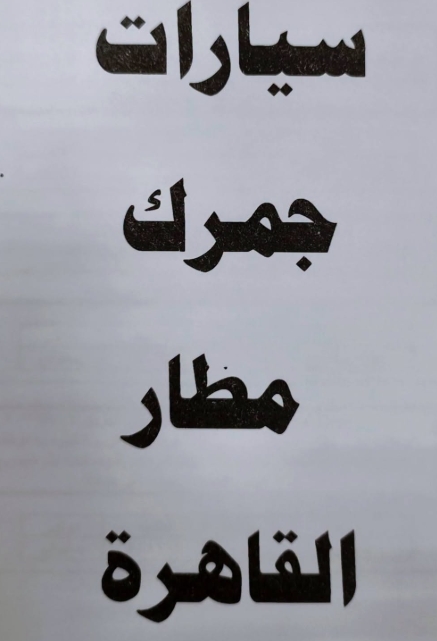 فرصة لا تفوت : 54 سيارة ملاكي في مزاد جمرك مطار القاهرة في 18 أغسطس