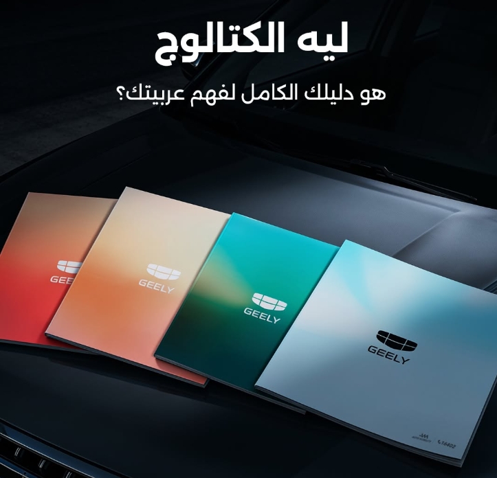 جيلي توضح أهمية كتالوج السيارة وحمايته الحق في الضمان