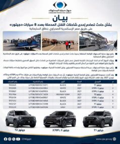 حماية المستهلك يعلن اجراءات لمنع تداول سيارات جيتور جديدة تعرضت لحادث