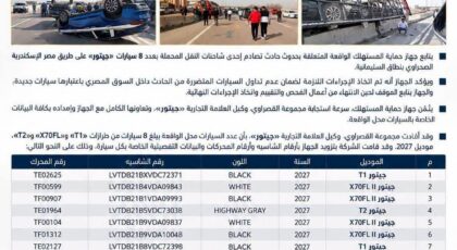 حماية المستهلك يعلن اجراءات لمنع تداول سيارات جيتور جديدة تعرضت لحادث