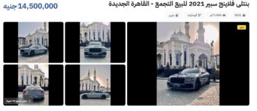 أغلى سيارات مستعملة معروضة للبيع علي “هتلاقي” بمصر