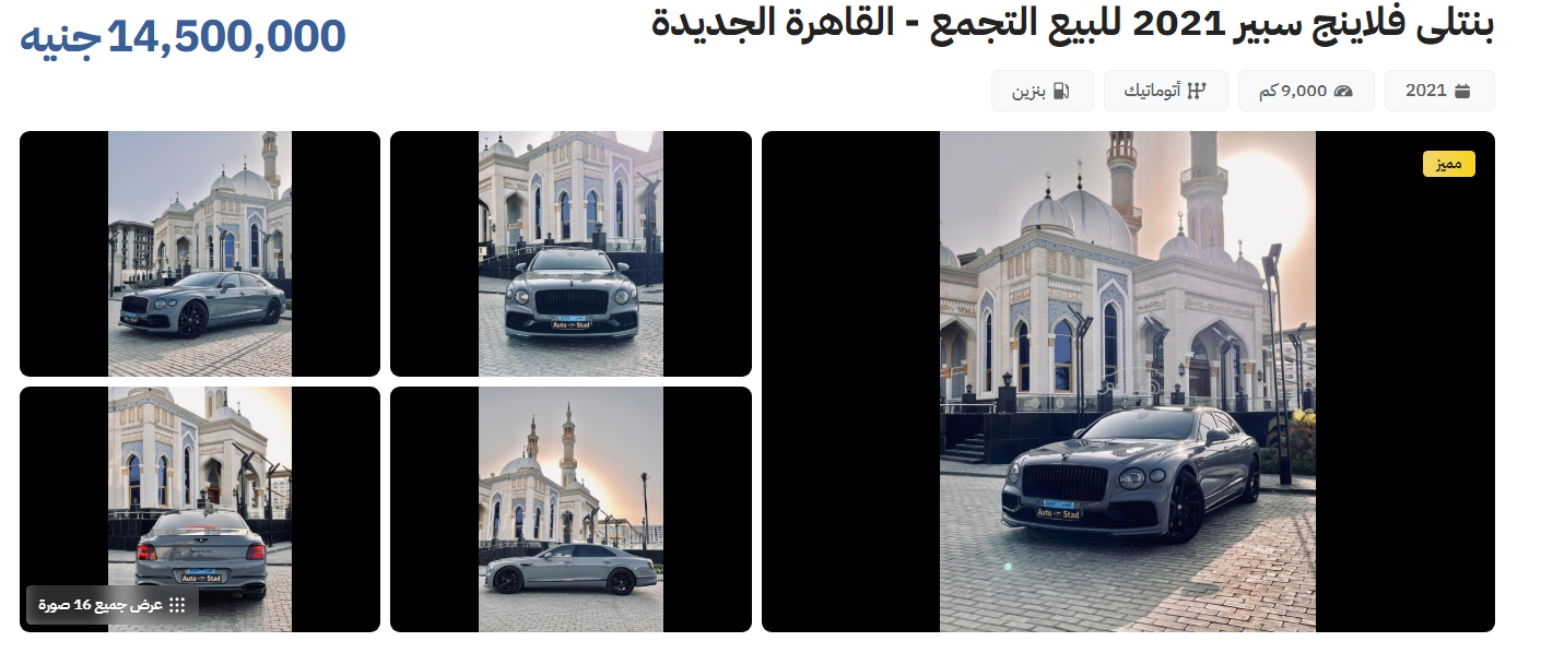 أغلى سيارات مستعملة معروضة للبيع علي “هتلاقي” بمصر